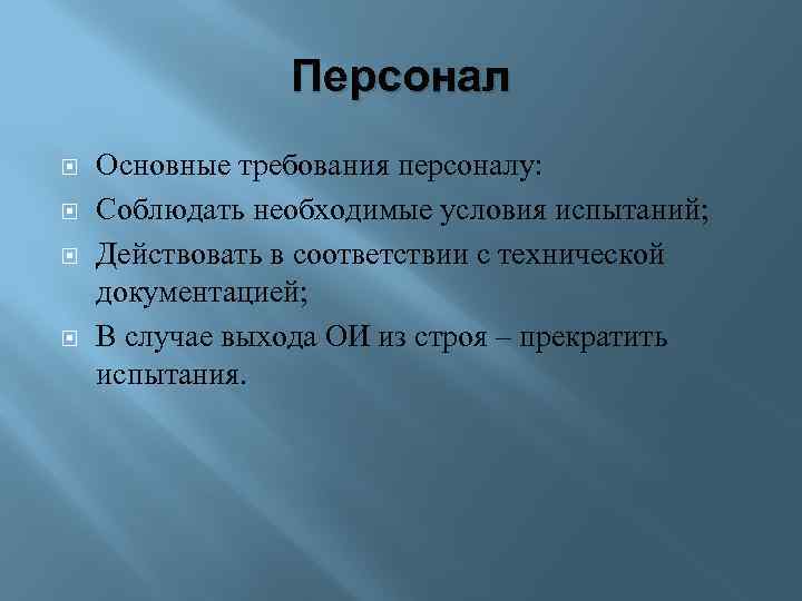 Персонал Основные требования персоналу: Соблюдать необходимые условия испытаний; Действовать в соответствии с технической документацией;