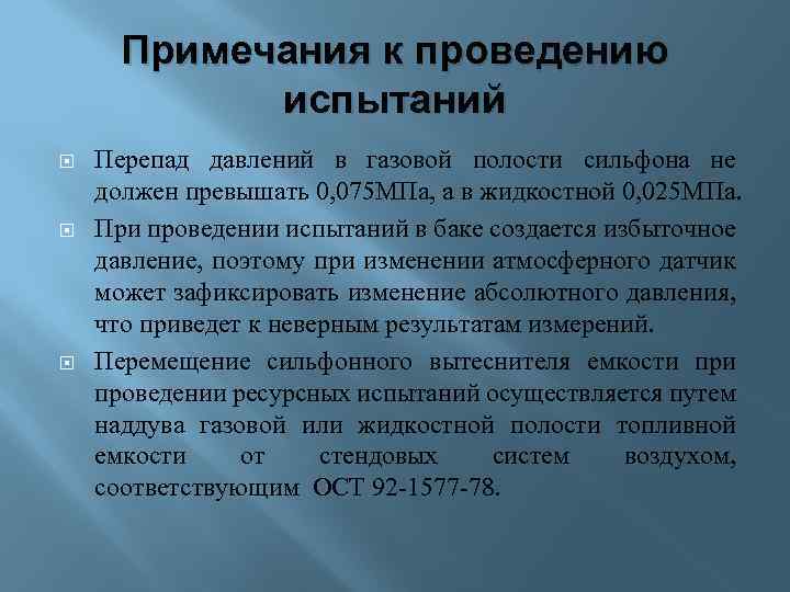Примечания к проведению испытаний Перепад давлений в газовой полости сильфона не должен превышать 0,