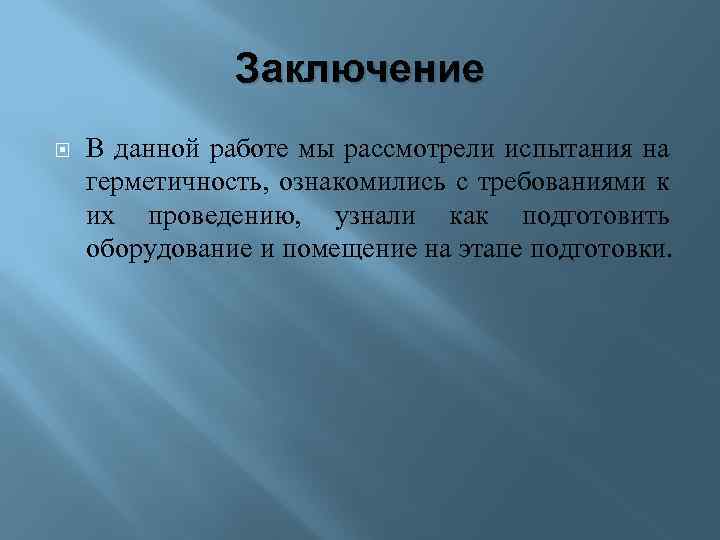 Заключение В данной работе мы рассмотрели испытания на герметичность, ознакомились с требованиями к их
