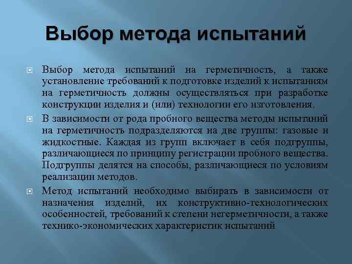 Выбор метода испытаний Выбор метода испытаний на герметичность, а также установление требований к подготовке