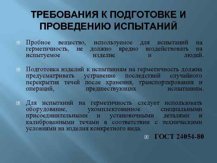 ТРЕБОВАНИЯ К ПОДГОТОВКЕ И ПРОВЕДЕНИЮ ИСПЫТАНИЙ Пробное вещество, используемое для испытаний на герметичность, не