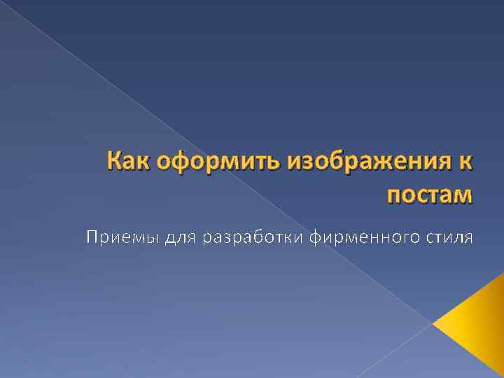 Как оформить изображения к постам Приемы для разработки фирменного стиля 