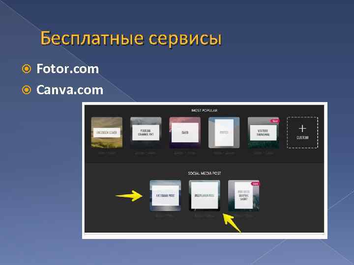 Бесплатные сервисы Fotor. com Canva. com 