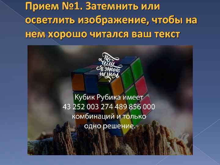 Прием № 1. Затемнить или осветлить изображение, чтобы на нем хорошо читался ваш текст