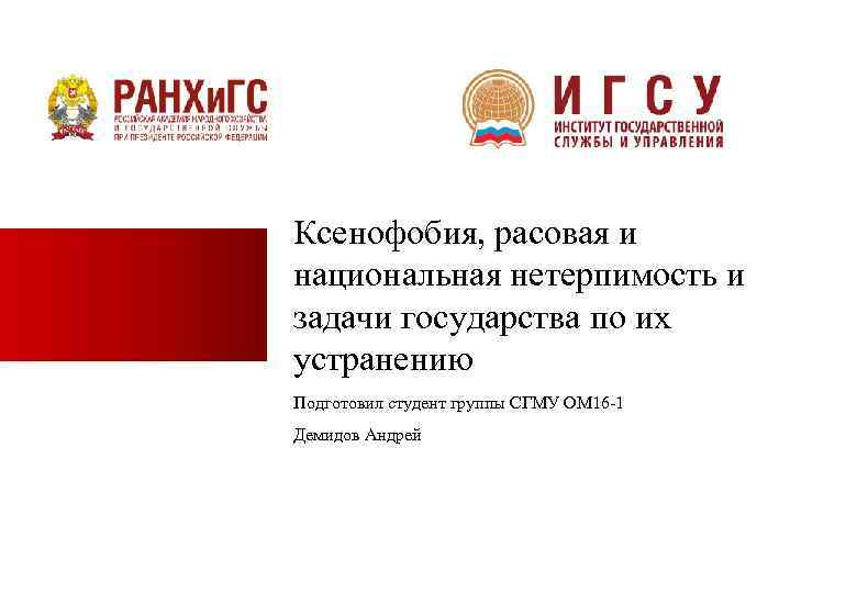 Ксенофобия, расовая и национальная нетерпимость и задачи государства по их устранению Подготовил студент группы