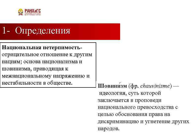 1 - Определения Подзаголовок Национальная нетерпимость- отрицательное отношение к другим нациям; основа национализма и