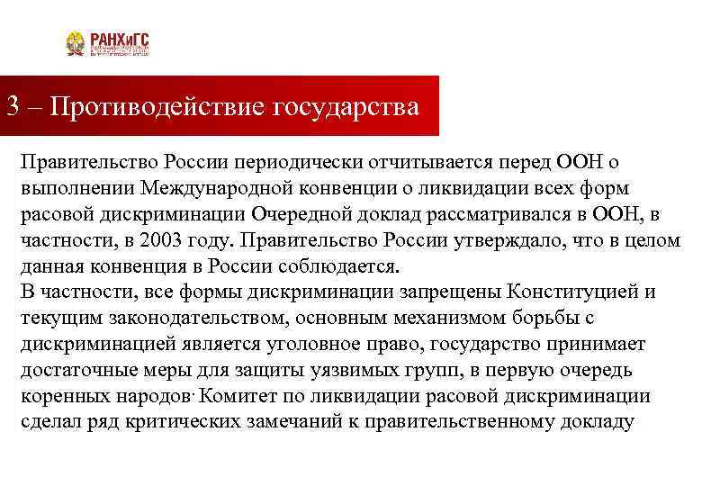 3 – Противодействие государства Подзаголовок Правительство России периодически отчитывается перед ООН о выполнении Международной