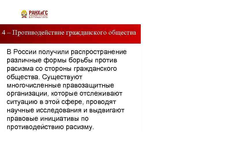 4 – Противодействие гражданского общества Подзаголовок В России получили распространение различные формы борьбы против