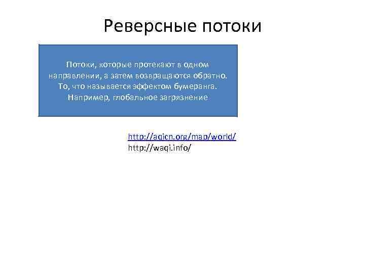 Реверсные потоки Потоки, которые протекают в одном направлении, а затем возвращаются обратно. То, что