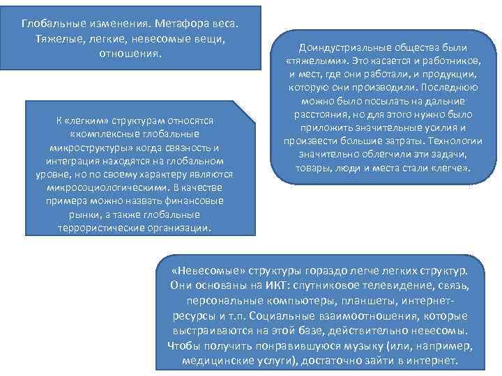 Глобальные изменения. Метафора веса. Тяжелые, легкие, невесомые вещи, отношения. К «легким» структурам относятся «комплексные