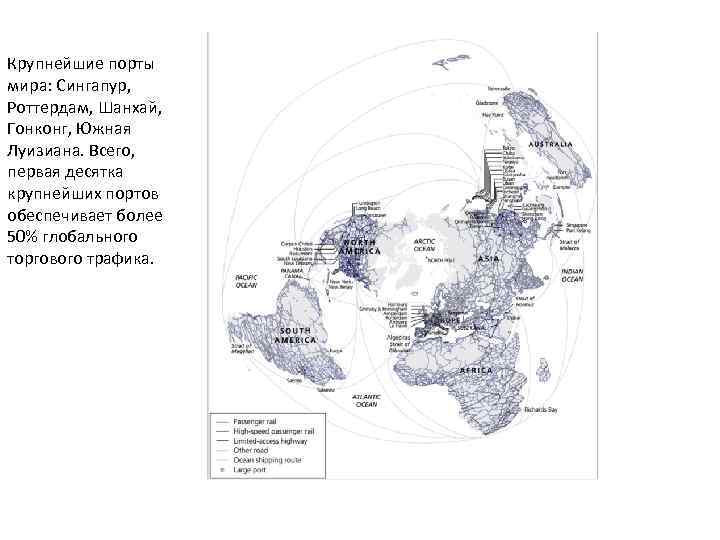 Крупнейшие порты мира: Сингапур, Роттердам, Шанхай, Гонконг, Южная Луизиана. Всего, первая десятка крупнейших портов