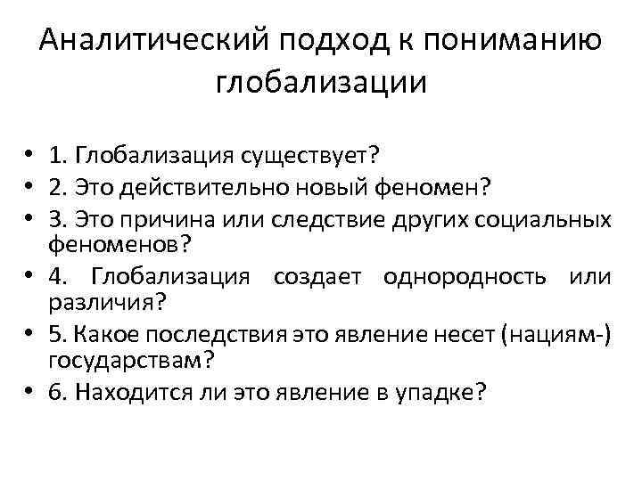 Аналитический подход к пониманию глобализации • 1. Глобализация существует? • 2. Это действительно новый