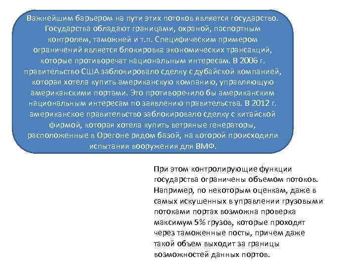 Важнейшим барьером на пути этих потоков является государство. Государства обладают границами, охраной, паспортным контролем,