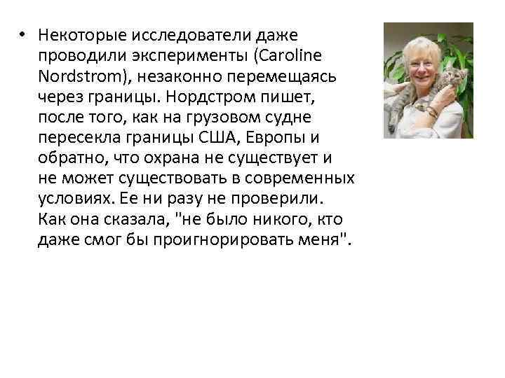  • Некоторые исследователи даже проводили эксперименты (Caroline Nordstrom), незаконно перемещаясь через границы. Нордстром