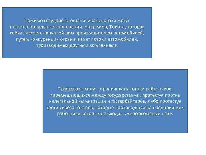 Помимо государств, ограничивать потоки могут транснациональные корпорации. Например, Тойота, которая сейчас является крупнейшим производителем