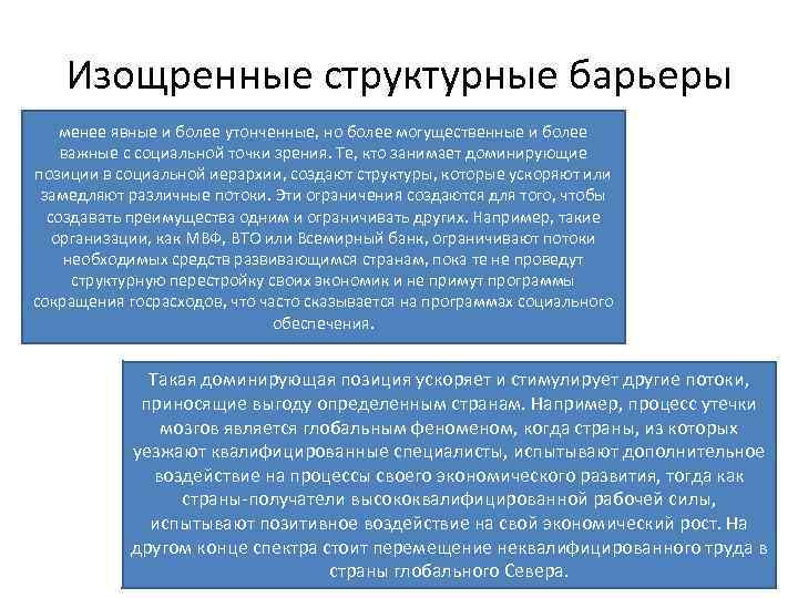 Изощренные структурные барьеры менее явные и более утонченные, но более могущественные и более важные