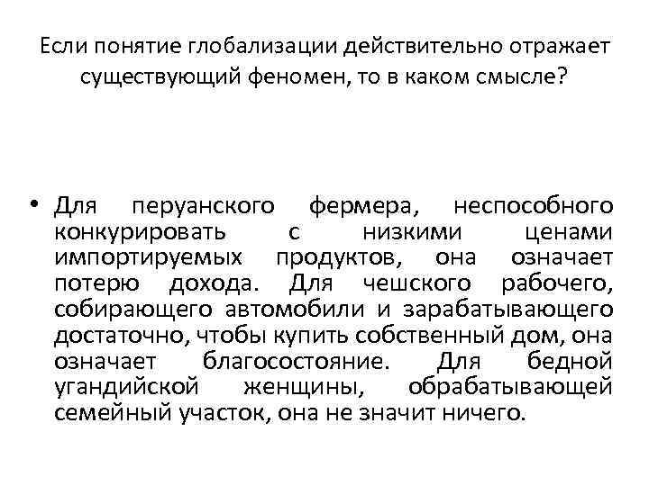 Если понятие глобализации действительно отражает существующий феномен, то в каком смысле? • Для перуанского