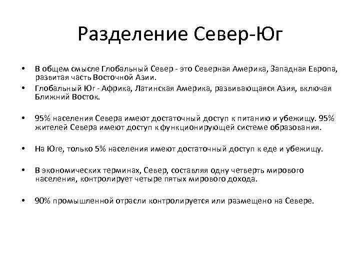 Разделение Север-Юг • • В общем смысле Глобальный Север - это Северная Америка, Западная