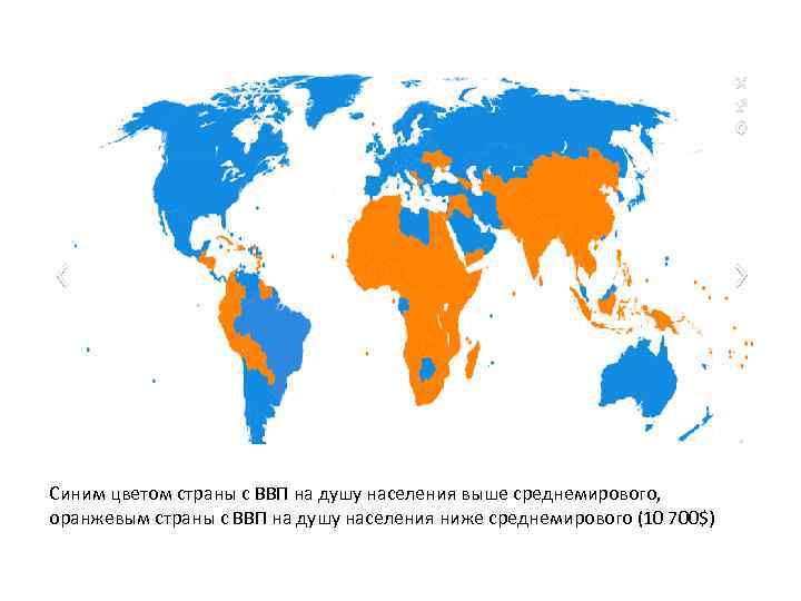 Синим цветом страны с ВВП на душу населения выше среднемирового, оранжевым страны с ВВП