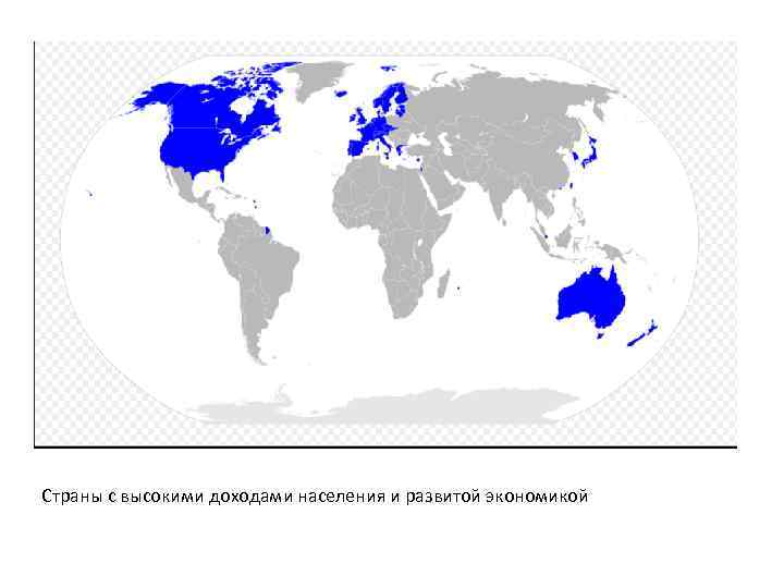 Страны с высокими доходами населения и развитой экономикой 