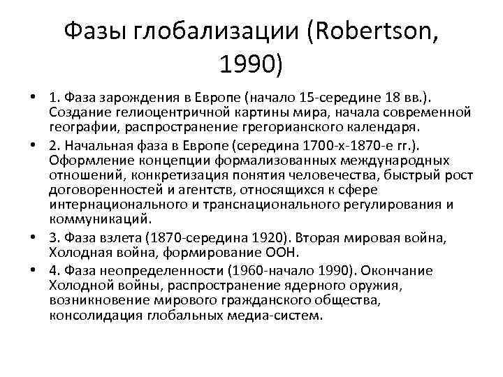 Фазы глобализации (Robertson, 1990) • 1. Фаза зарождения в Европе (начало 15 -середине 18