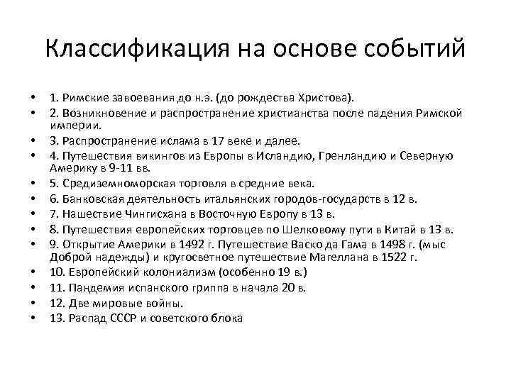 Классификация на основе событий • • • • 1. Римские завоевания до н. э.