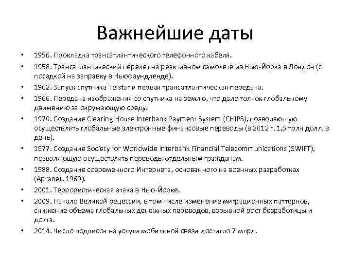 Важнейшие даты • • • 1956. Прокладка трансатлантического телефонного кабеля. 1958. Трансатлантический перелет на