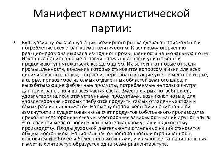 Манифест коммунистической партии: • Буржуазия путем эксплуатации всемирного рынка сделала производство и потребление всех