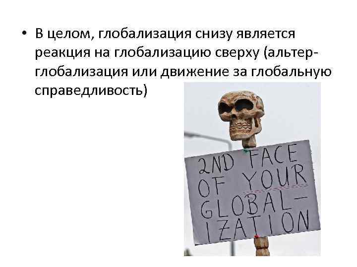  • В целом, глобализация снизу является реакция на глобализацию сверху (альтерглобализация или движение