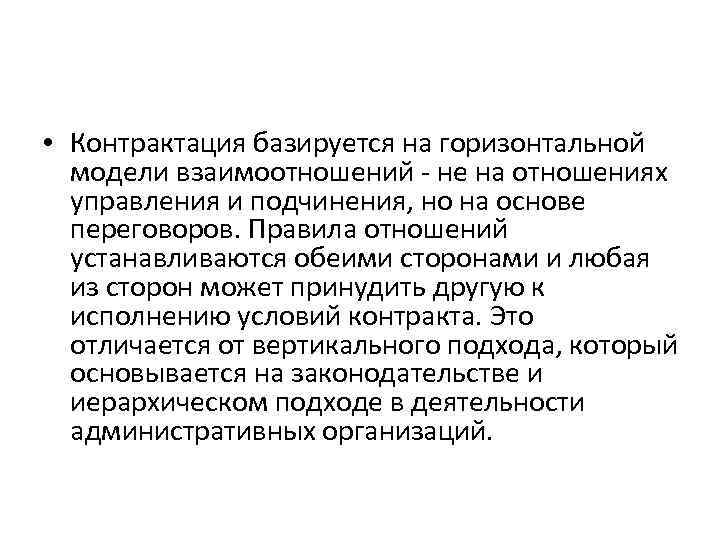  • Контрактация базируется на горизонтальной модели взаимоотношений - не на отношениях управления и