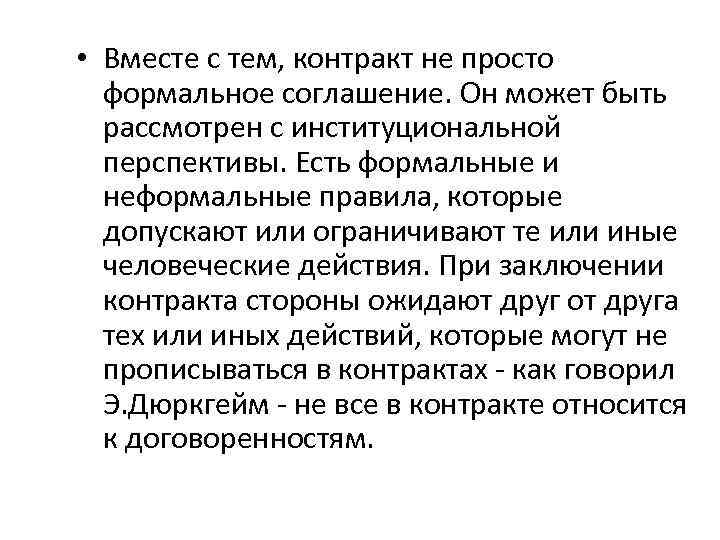  • Вместе с тем, контракт не просто формальное соглашение. Он может быть рассмотрен