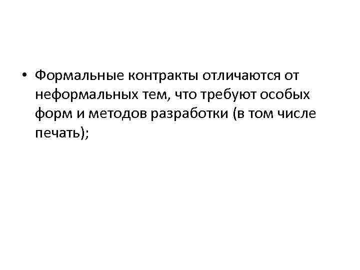  • Формальные контракты отличаются от неформальных тем, что требуют особых форм и методов