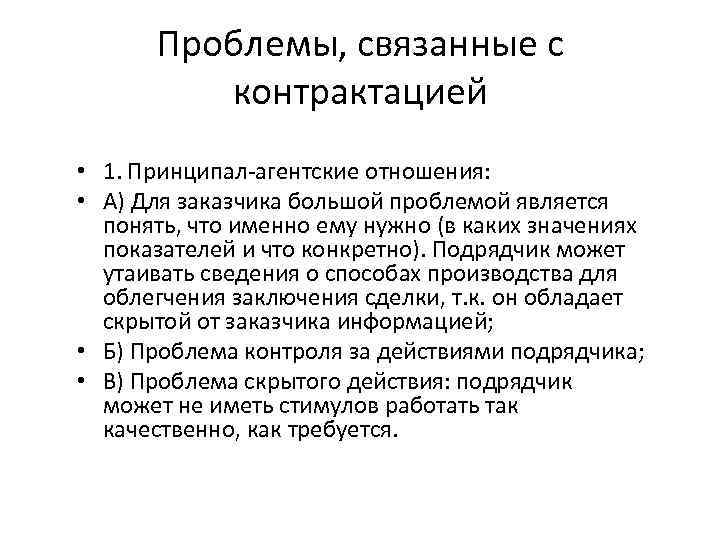 Проблемы, связанные с контрактацией • 1. Принципал-агентские отношения: • А) Для заказчика большой проблемой