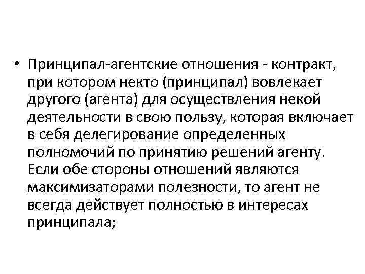  • Принципал-агентские отношения - контракт, при котором некто (принципал) вовлекает другого (агента) для