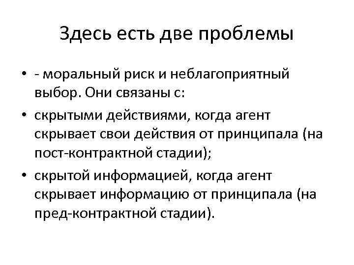 Здесь есть две проблемы • - моральный риск и неблагоприятный выбор. Они связаны с: