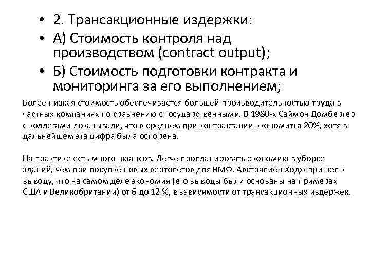  • 2. Трансакционные издержки: • А) Стоимость контроля над производством (contract output); •