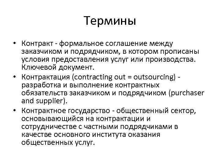 Термины • Контракт - формальное соглашение между заказчиком и подрядчиком, в котором прописаны условия