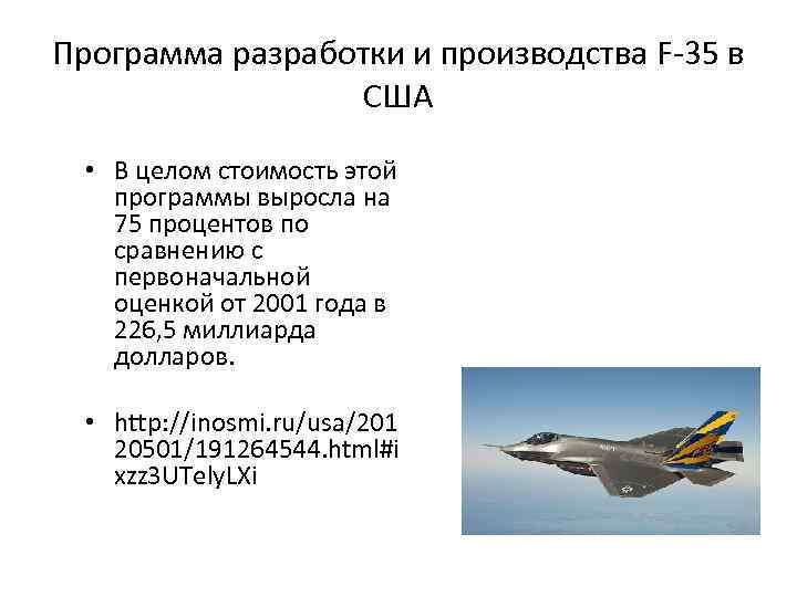 Программа разработки и производства F-35 в США • В целом стоимость этой программы выросла