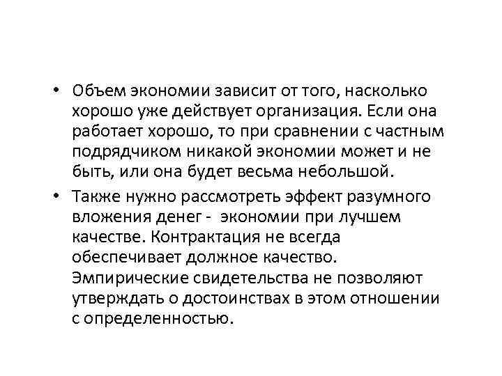  • Объем экономии зависит от того, насколько хорошо уже действует организация. Если она