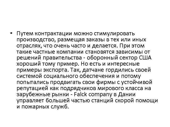  • Путем контрактации можно стимулировать производство, размещая заказы в тех или иных отраслях,