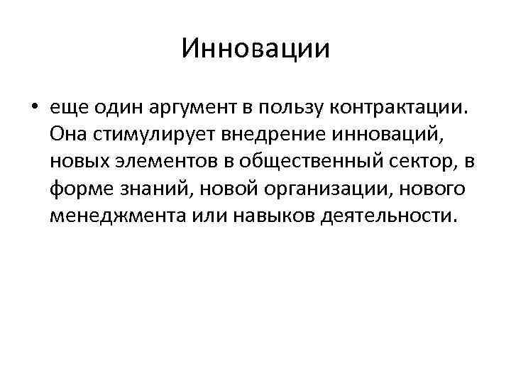 Инновации • еще один аргумент в пользу контрактации. Она стимулирует внедрение инноваций, новых элементов