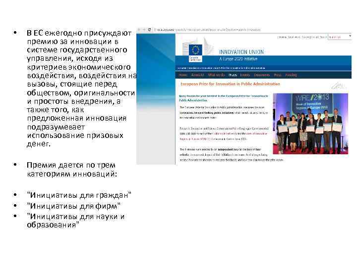  • В ЕС ежегодно присуждают премию за инновации в системе государственного управления, исходя