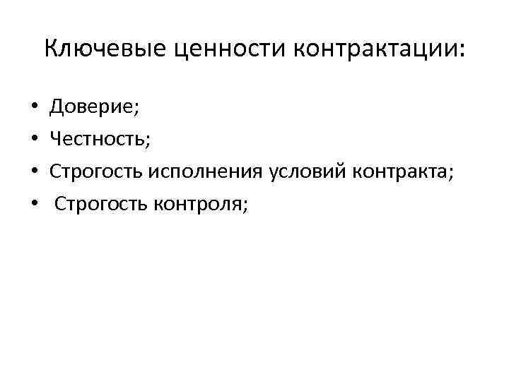 Ключевые ценности контрактации: • • Доверие; Честность; Строгость исполнения условий контракта; Строгость контроля; 