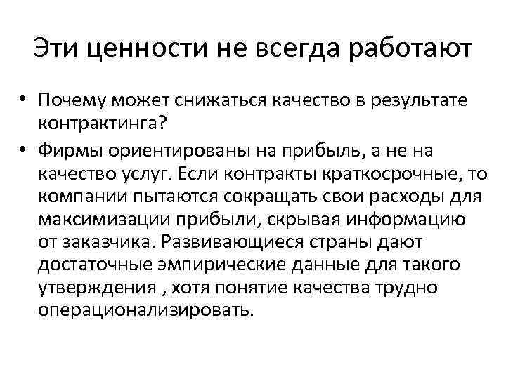 Эти ценности не всегда работают • Почему может снижаться качество в результате контрактинга? •