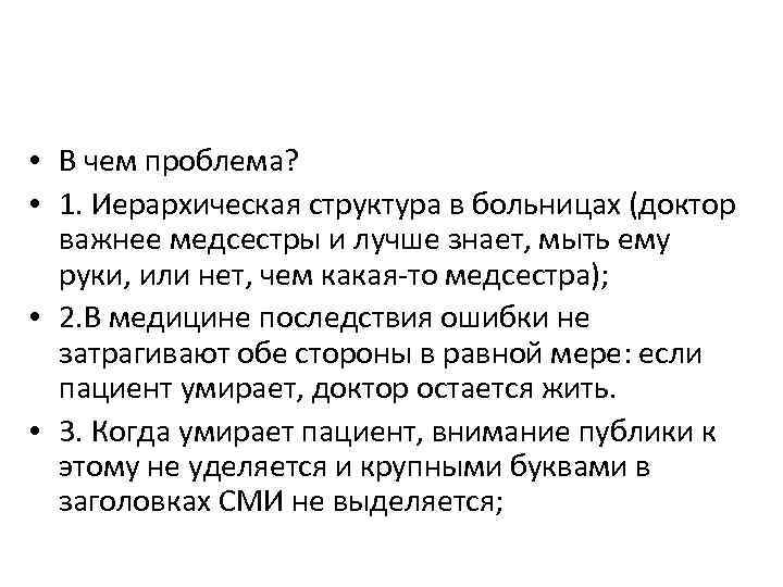  • В чем проблема? • 1. Иерархическая структура в больницах (доктор важнее медсестры