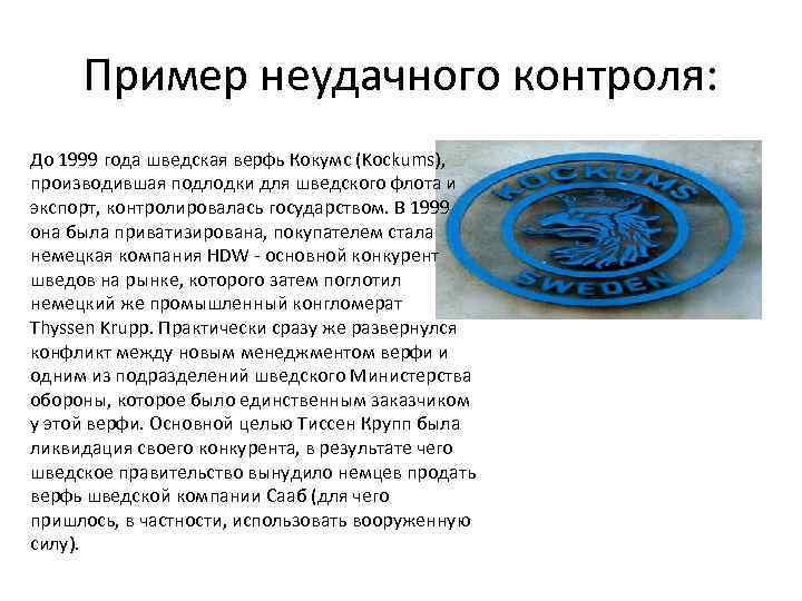 Пример неудачного контроля: До 1999 года шведская верфь Кокумс (Kockums), производившая подлодки для шведского