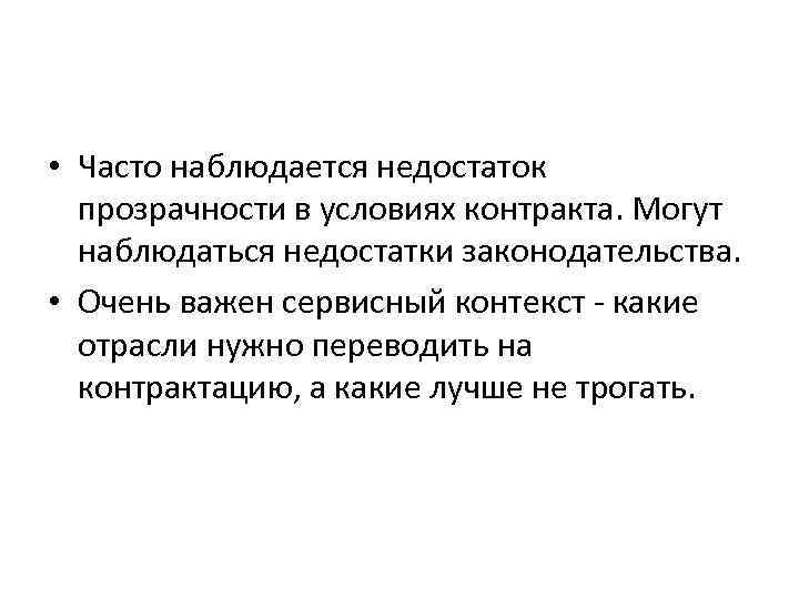  • Часто наблюдается недостаток прозрачности в условиях контракта. Могут наблюдаться недостатки законодательства. •