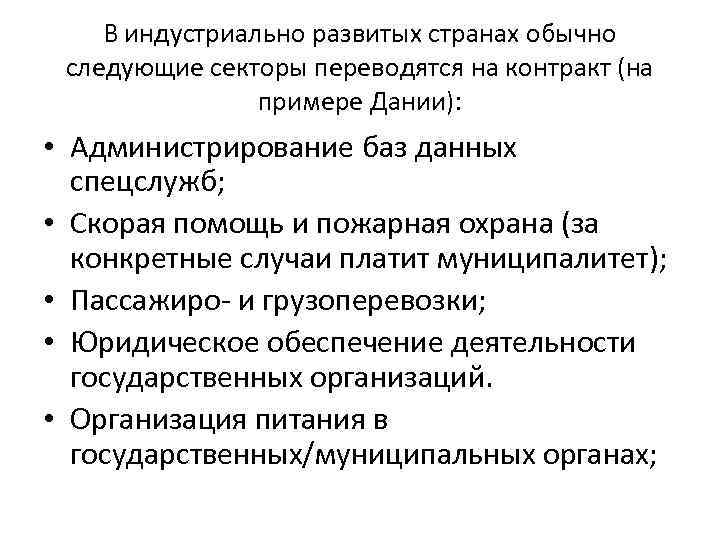 В индустриально развитых странах обычно следующие секторы переводятся на контракт (на примере Дании): •