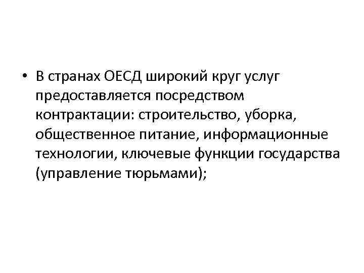  • В странах ОЕСД широкий круг услуг предоставляется посредством контрактации: строительство, уборка, общественное