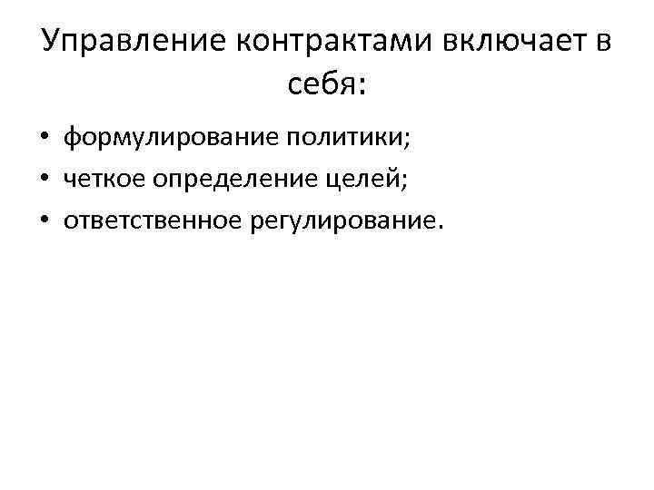 Управление контрактами включает в себя: • формулирование политики; • четкое определение целей; • ответственное